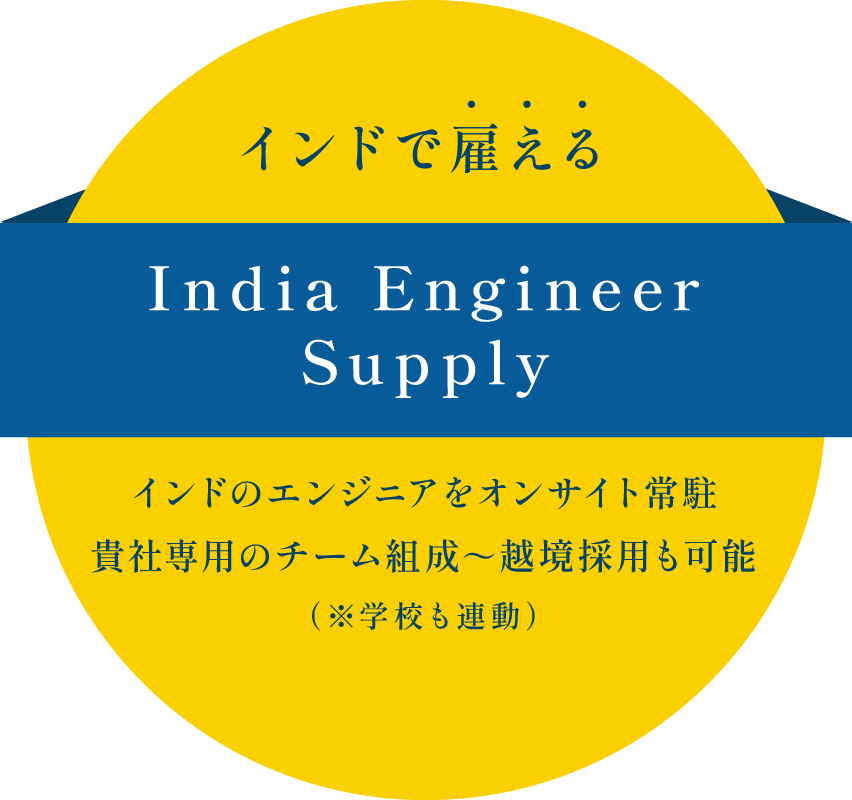インドで雇える。India Engineer Supply