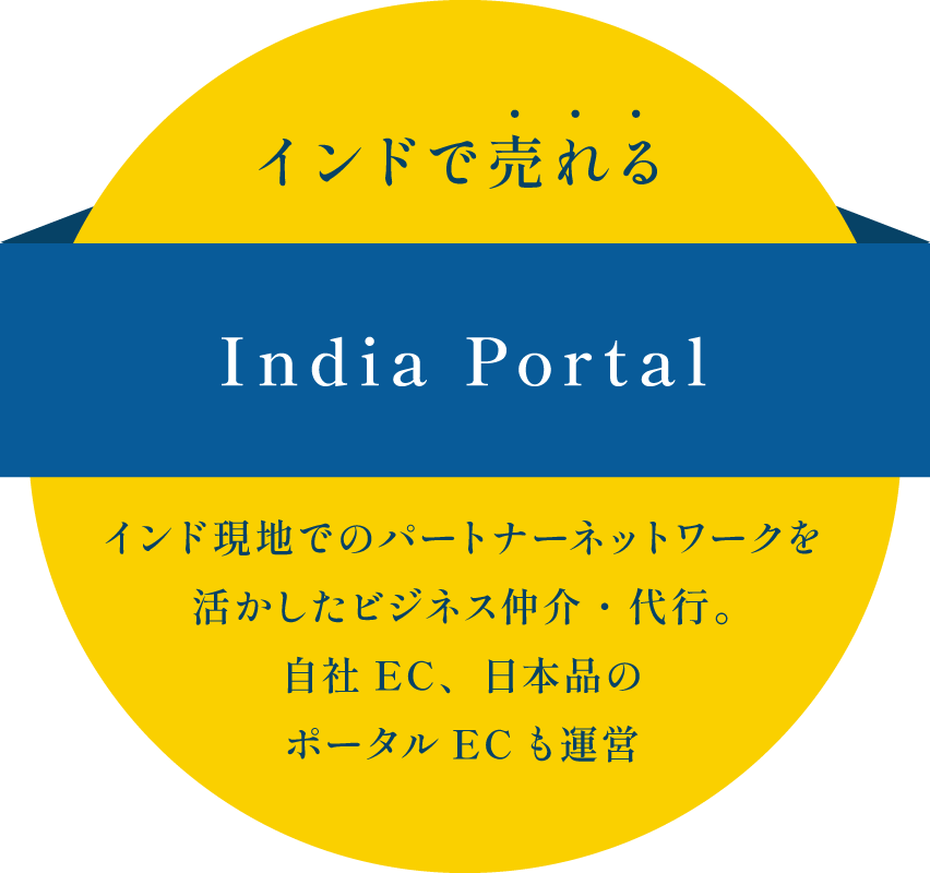 インドで売れる。India Portal